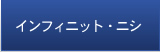 インフィニット・ニシ