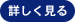 詳しく見る