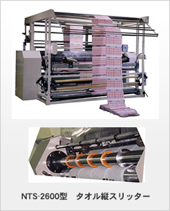 NTS-2600型　タオル縦スリッター