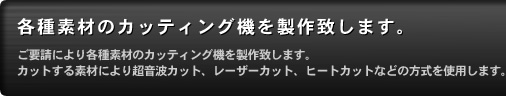 各種素材のカッティング機を製作致します。