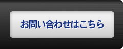 お問い合わせはこちら