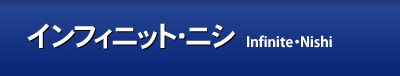 インフィニット・ニシ